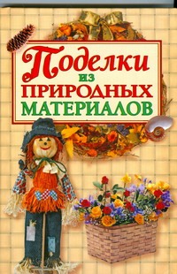 Поделки из природных материалов Поделки из природных материалов Белякова О.В.