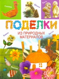 Поделки из природных материалов Поделки из природных материалов Хворостухина С.А.