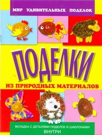 Поделки из природных материалов Поделки из природных материалов Анистратова А.А.