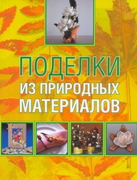 Поделки из природных материалов Поделки из природных материалов Белякова О.В.