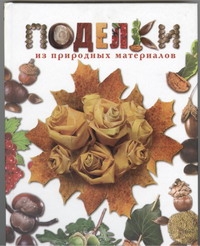 Поделки из природных материалов Поделки из природных материалов Белякова О.В.