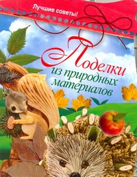 Поделки из природных материалов. Лучшие советы