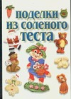 Поделки из соленого теста