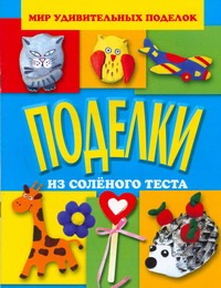 Поделки из солёного теста Поделки из солёного теста Гришина Н.И.