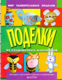 Поделки из упаковочных материалов