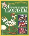 Поделки из яичной скорлупы+цветные вклейки