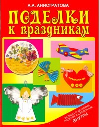 Поделки к праздникам