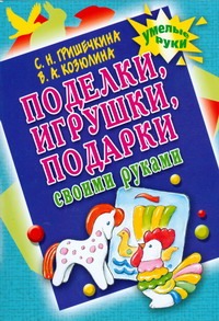 Поделки, игрушки, подарки своими руками