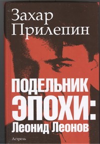 Подельник эпохи: Леонид Леонов