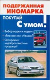 Подержанная иномарка