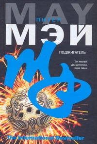 Поджигатель Поджигатель Мэй Питер