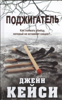 Поджигатель Поджигатель Кейси Джейн