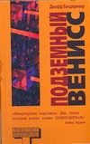 Подземный Венисс Подземный Венисс Вандермеер Д.