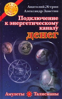 Подключение к энергетическому каналу денег. Амулеты и талисманы, привлекающие бо