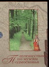 Подмосковье:Музеи 10шт.в футляре Подмосковье:Музеи 10шт.в футляре