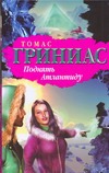Поднять Атлантиду Поднять Атлантиду Гриниас Томас