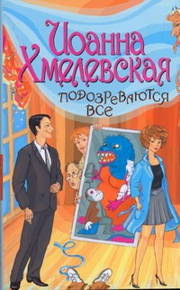 Подозреваются все Подозреваются все Хмелевская И.