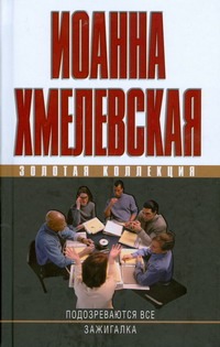 Подозреваются все. Зажигалка