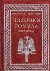 Подонки Ромула 1кн Подонки Ромула 1кн Гервассиев Святослав