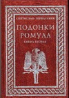 Подонки Ромула 2кн Подонки Ромула 2кн Гервассиев Святослав