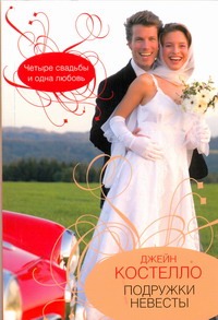 Подружки невесты Подружки невесты Костелло Д.
