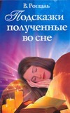Подсказки, полученные во сне Подсказки, полученные во сне Рошаль В.М.