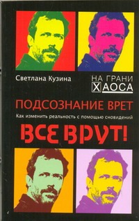 Подсознание врет. Как изменить реальность с помощью сновидений Подсознание врет. Как изменить реальность с помощью сновидений Кузина С.В.