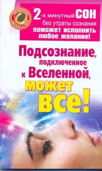 Подсознание, подключенное к Вселенной, может все!