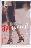 Подсолнухи зимой (Крутая дамочка - 2)