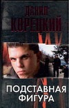 Подставная фигура Подставная фигура Корецкий Д.А.