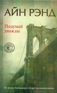 Подумай дважды Подумай дважды Рэнд А.