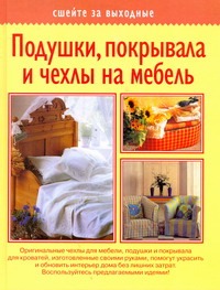 Подушки, покрывала и чехлы на мебель Подушки, покрывала и чехлы на мебель Волкова Е.