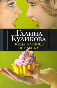 Поедательницы пирожных Поедательницы пирожных Куликова Г.М.