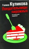 Поедательницы пирожных