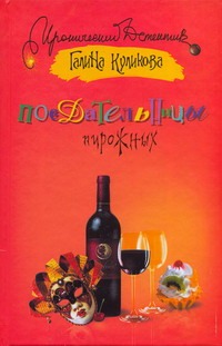 Поедательницы пирожных