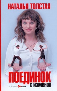 Поединок с изменой