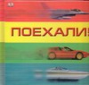Поехали! Поехали! Сеймон Бос