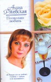 Позволяю любить Позволяю любить Ржевская А.