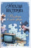 Позвони в мою дверь Позвони в мою дверь Нестерова Наталья