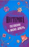Позвони в мою дверь Позвони в мою дверь Нестерова Наталья
