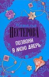 Позвони в мою дверь Позвони в мою дверь Нестерова Наталья