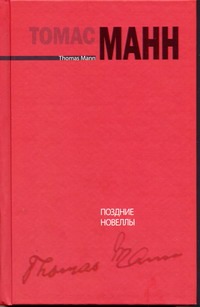 Поздние новеллы