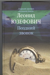Поздний звонок Поздний звонок Юзефович Л.