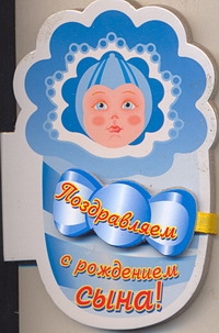 Поздравления с рождением сына