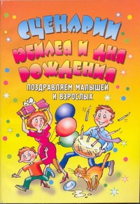 Поздравляем малышей и взрослых. Сценарии юбилея и дня рождения
