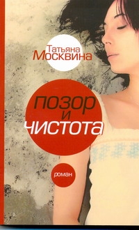 Позор и чистота. Народная драма в тридцати главах Позор и чистота. Народная драма в тридцати главах Москвина Т.В.