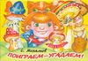 Поиграем-угадаем! Поиграем-угадаем! Михалков С.В.