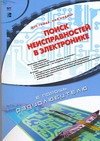 Поиск неисправностей в электронике