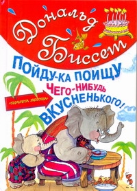 Пойду-ка поищу чего-нибудь вкусненького