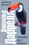 Поймайте мне колобуса